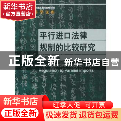 正版 平行进口法律规则的比较研究 王春燕著 中国人民大学出版社