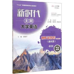 正版新书]新时代主题大学英语视听说教程(基础篇)(教师用书) 新