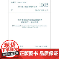 四川省装配式混凝土建筑BIM设计施工一体化标准