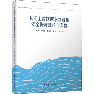 [M]长江上游饮用水水源地安全保障理论与实践-9787569714050