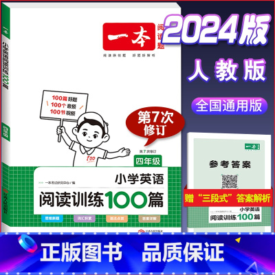 4年级[英语]阅读训练100篇 小学通用 [正版]2024版小学英语阅读训练100篇+听力话题步步练专项训练书三年级四年