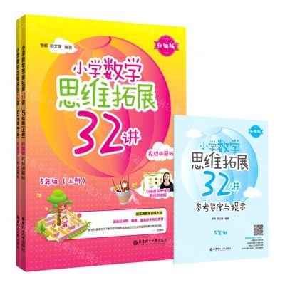 [N]小学数学思维拓展32讲(附参考答案5年级上下升级版视频讲解版)-9787562865940
