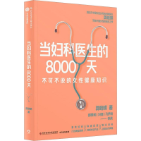 正版新书]当妇科医生的8000天龚晓明9787523502334