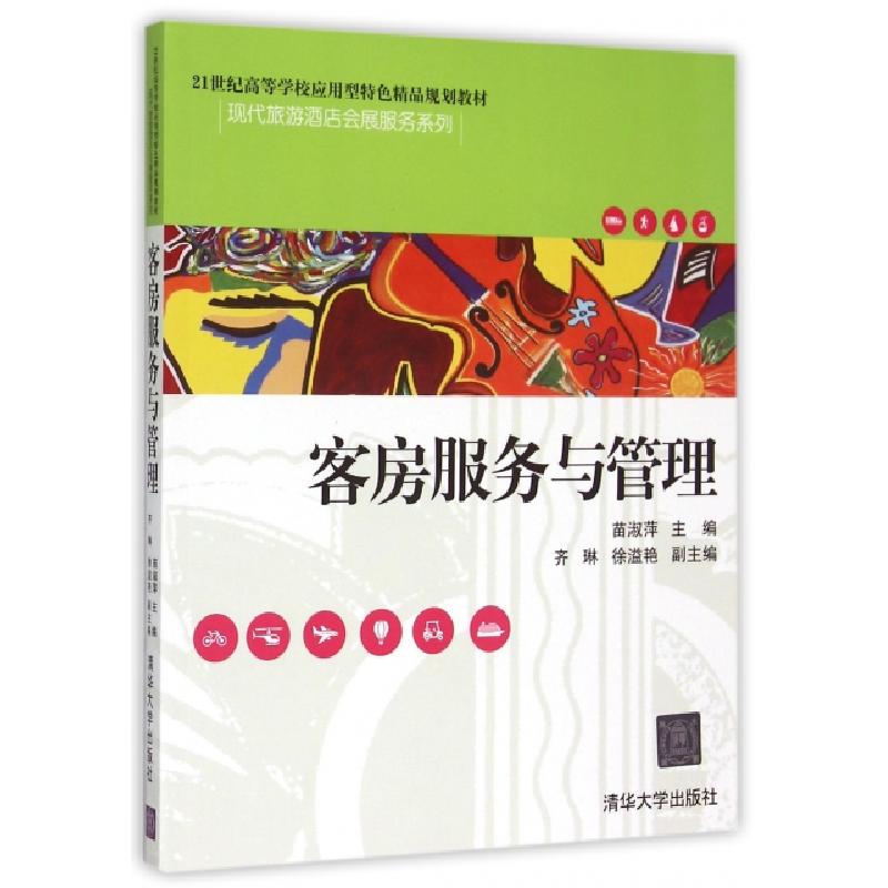正版新书]客房服务与管理(21世纪高等学校应用型特色精品规划教