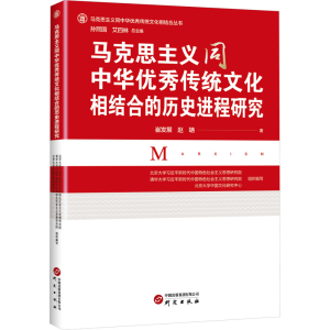正版新书]马克思主义同中华优秀传统文化结合的历史进程研究崔发