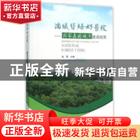 正版 满城皆绿好景致:国家森林城市建设纪实 金旻主编 中国林业出