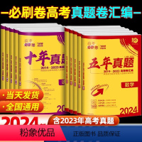 化学[全国通用] 高考必刷卷[十年真题] [正版]2024版高考必刷卷十年真题数学物理英语语文化学地理历史政治 全国版