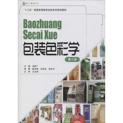 包装色彩学(第三版)
