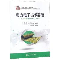 正版新书]电力电子技术基础(十三五高职高专规划教材)张万成//秦