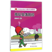 音像高处坠落防控/发电企业安全教育培训教材白泽光 等