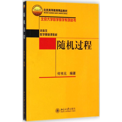 [M]随机过程-9787301129029