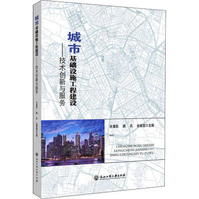 城市基础设施工程建设——技术创新与服务