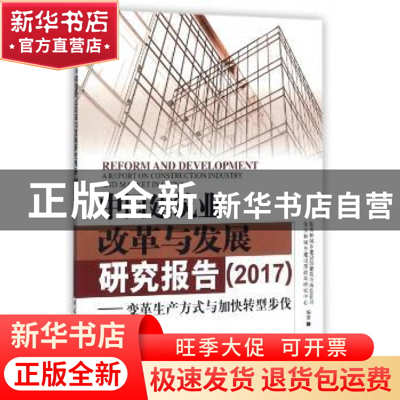 正版 中国建筑业改革与发展研究报告:2017:变革生产方式与加快转
