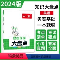 英语 知识大盘点 小学通用 [正版]一本小学英语知识大盘点三年级四年级五六年级基础手册小考总复习资料书人教版一二小升初必