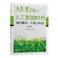 [N]人工智能时代(新兴媒介产业与社会第3辑)-9787313239389