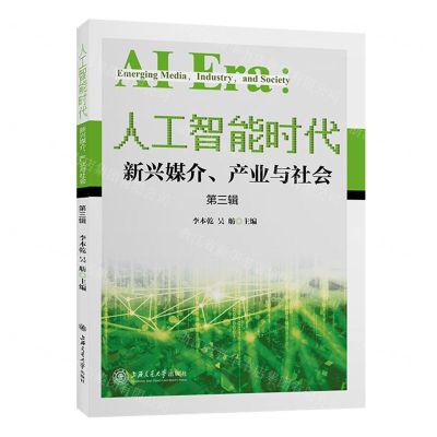[N]人工智能时代(新兴媒介产业与社会第3辑)-9787313239389