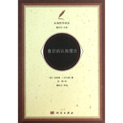 醉染图书意识的认知理论9787030392459