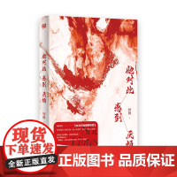 她对此感到厌烦 晋江收藏数超12万 人气作者 妚鹤 女性话题口碑力作 网络原名 女主对此感到厌烦 正版书籍 女性小说