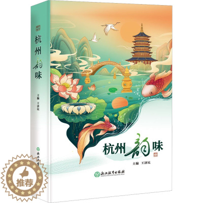 [醉染正版]杭州韵味 散文 文学 浙江教育出版社