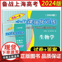 2024版上海高考一模卷生物学试卷答案领先一步高中生物学文化课强化训练一模卷上海市各区高三学期期末质量抽查试卷精编