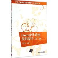 正版新书]Linux操作系统基础教程(第2版)王良明9787302389439