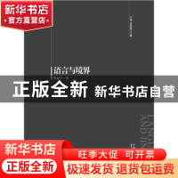 正版 语言与境界 程泰宁著 中国电力出版社 9787512374461 书籍