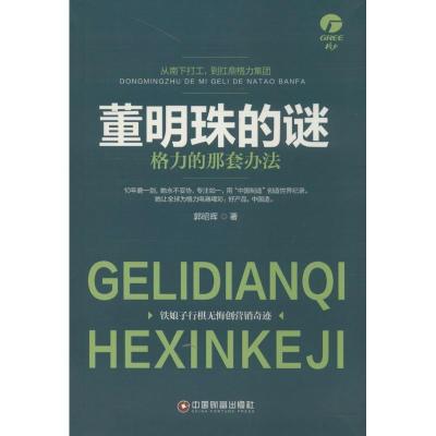 正版新书]董明珠的谜:格力的那套办法郭昭晖9787504759023