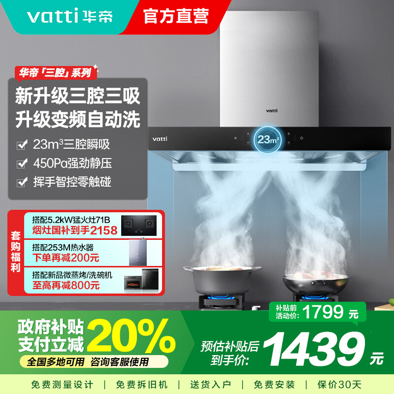 [官方旗舰]华帝(Vatti) 三腔启世S2 油烟机23m³大吸力顶吸触控式抽油烟机三体自清洁i11179