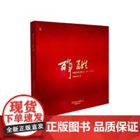 [正版书籍]百年·百姓:中国百姓生活影像(1921—2021)