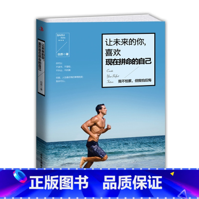 [正版]让未来的你喜欢现在拼命的自己 白苏/著 青春文学 自我实现励志成功书籍 心灵心理修养书励志正能量自我鼓励激励