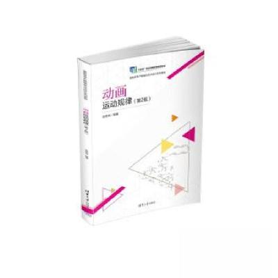 正版新书]动画运动规律(第2版)张贵明9787302648215