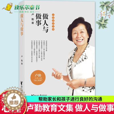 [醉染正版]正版 卢勤教育文集 做人与做事教育孩子的书籍 知心姐姐卢勤家庭教育文集 亲子家庭育儿百科与儿童教育心理学