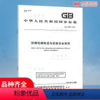[正版] GB/T 31094-2014 防爆电梯制造与安装安全规范 中国标准出版社 自2017年3月23日起本标