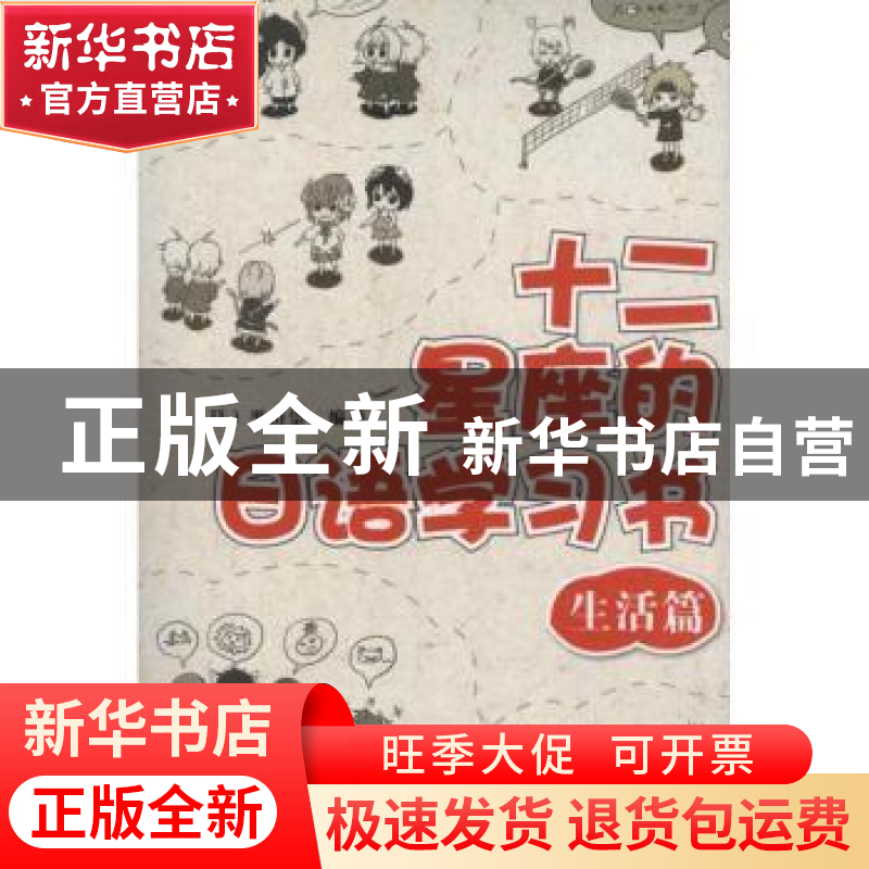 正版 十二星座的日语学习书:生活篇 [日]平山崇编著 大连理工大学