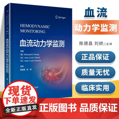 血流动力学监测陈德昌刘娇心血管内科书籍临床治疗可搭脑卒中血管超声血流动力学监测血流动力学监测轻松学上海科学技术出版