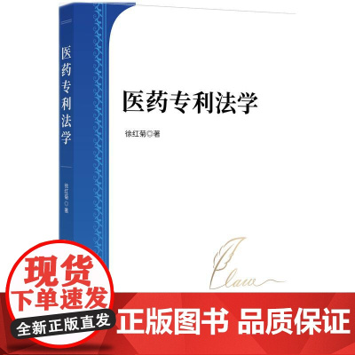 2025新书 医药专利法学 徐红菊 著 知识产权出版社 9787513097260