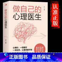 [抖音同款]做自己的心理医生 [正版]抖音同款静心书籍放下人生没什么做自己的心理医生人生智慧哲学战胜焦虑心理学青春成功励
