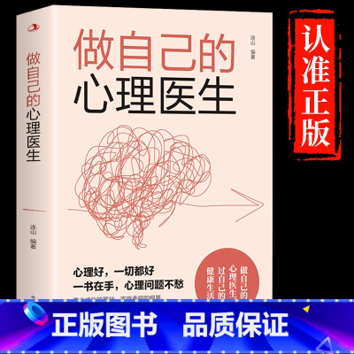 [抖音同款]做自己的心理医生 [正版]抖音同款静心书籍放下人生没什么做自己的心理医生人生智慧哲学战胜焦虑心理学青春成功励