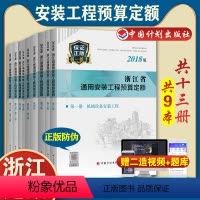 [正版]计划社2018浙江省通用安装工程预算定额全套13册共9本浙江省2018定额2018浙江安装定额配套造价师考试用