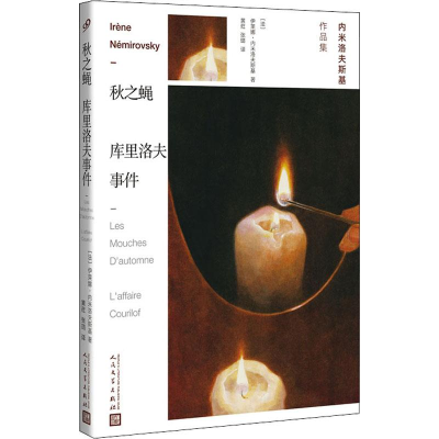 醉染图书秋之蝇 库里洛夫事件9787020142057