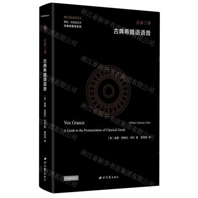 [N]古典希腊语语音(古音三书)(精)/古典音韵学系列/爱言古典语文学-9787560450810