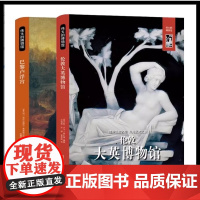 [精装典藏版]伟大的博物馆全2册大英博物馆+巴黎卢浮宫 领略全球艺术之美 艺术史艺术珍品参观指南华盛顿国家艺术馆伦敦大英