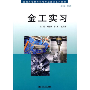 [M]金工实习-9787560839233