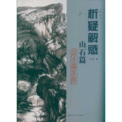 [M]山石篇 山水画系列-9787533034801