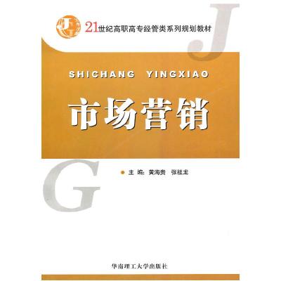 正版新书]市场营销(21世纪高职高专经管类系列规划教材)黄海贵