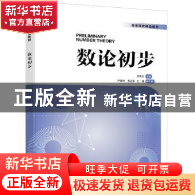正版 数论初步 朱伟义 电子工业出版社 9787121448959 书籍