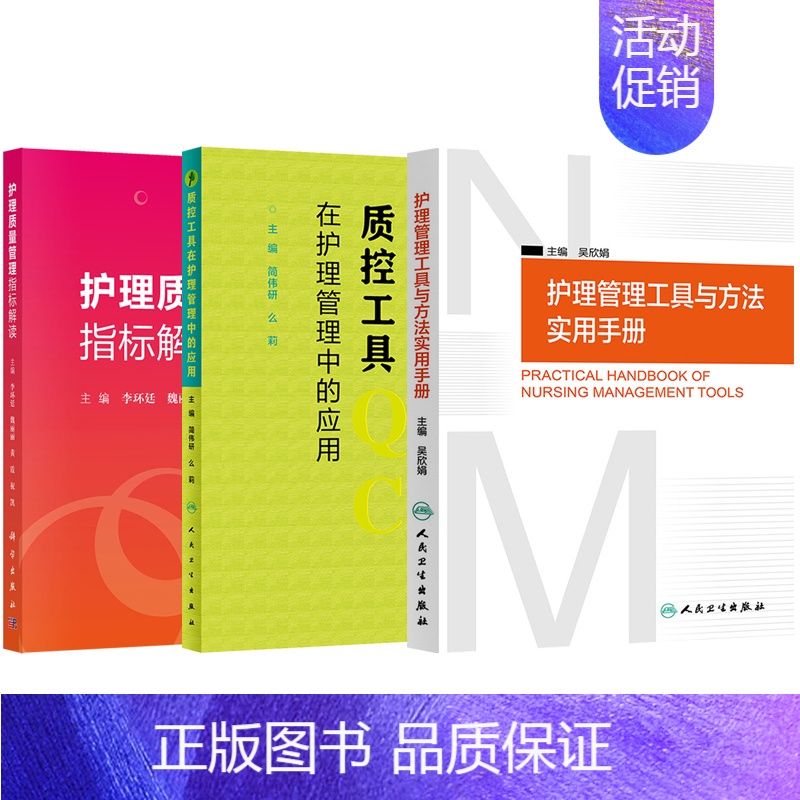 [正版]护理质量管理指标解读+护理管理工具与方法实用手册+质控工具在护理管理中的应用 3本护理学管理学QC质控护理质量管