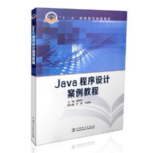 正版新书]Java程序设计案例教程(十三五职业教育规划教材)李阿芳