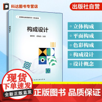 构成设计 鄢彬彬 构成设计概述平面构成色彩构成立体构成知识汇总 职业教育艺术设计美术类教学用书 设计师设计爱好者参考用书