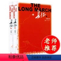 [正版]长征上下册套装 王树增原著 初中生八年级课外阅读必读书籍 初中生儿童散文集书籍小说语文 丛书 课外书读物